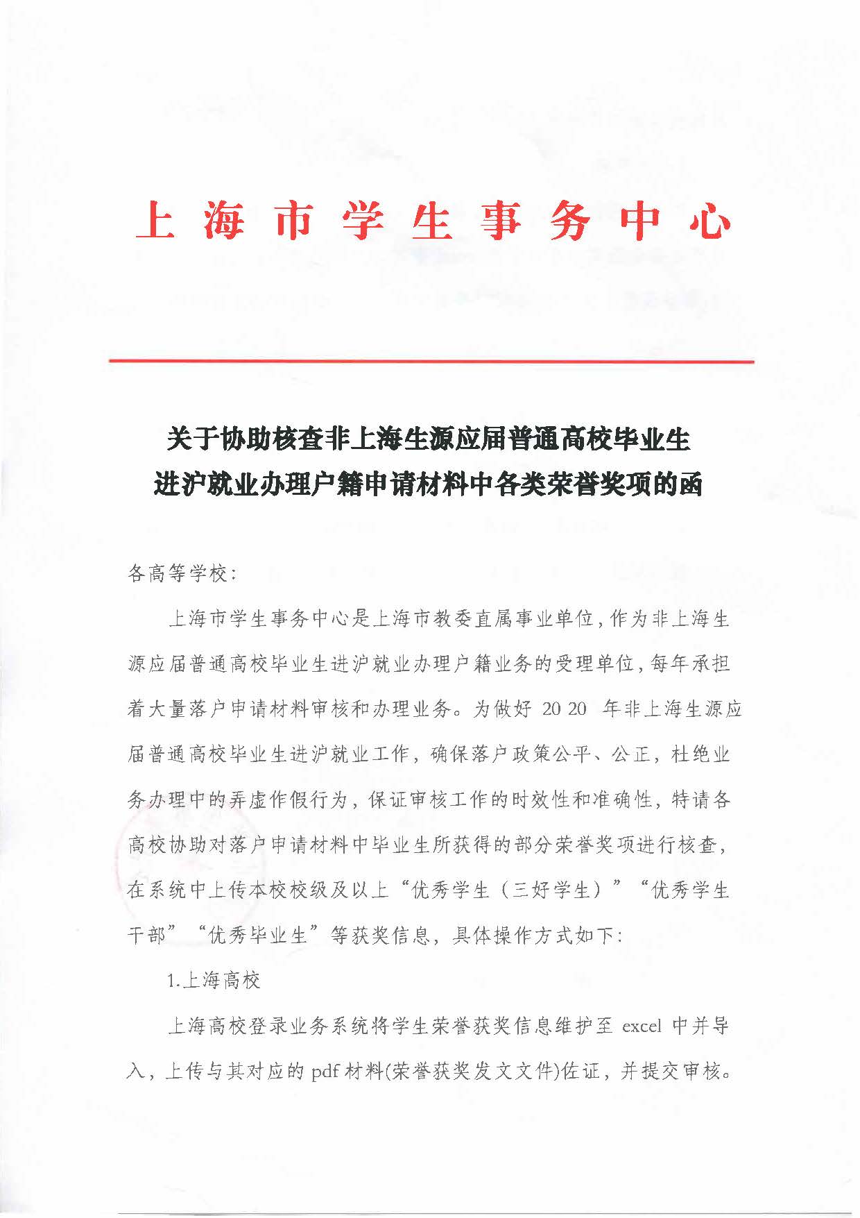 关于协助核查非上海生源应届普通高校毕业生进沪就业办理户籍申请材料中各类荣誉奖项的函_页面_1.jpg